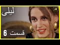 المسلسل التركي ليلى الحلقة 6