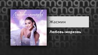 Жасмин - Любовь-морковь (Официальный релиз)