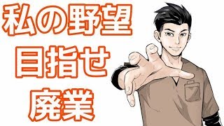 私の野望。目指せ廃業！
