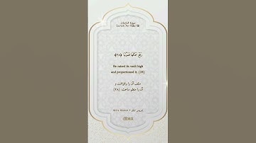 تلاوت قرآن کریم - سوره النازعات ۳۳-۲۷ | ترجمه فارسی