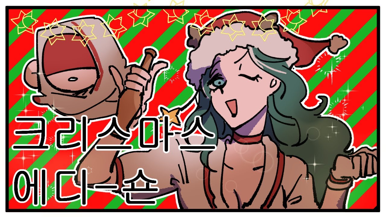 [제5인격] 성(공적)탄(핵)절(대지켜)