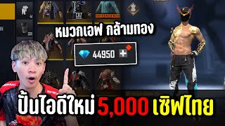 ปั้นไอดีใหม่เซิฟไทย 5,000 บาทคุ้มกว่าซื้อไอดีไหม?? | ทำไปเพื่อ Ep.48