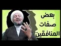 أربع من علامات المنافقين 