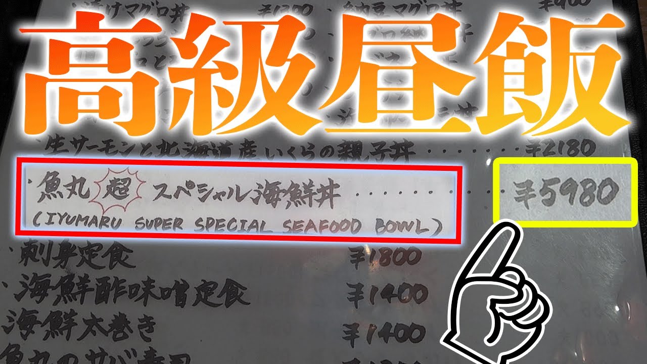 海鮮尽くしのスペシャル丼が見た目も味もボリュームもヤバくて横転！【魚丸】