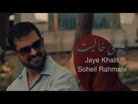 سهیل رحمانی - جای خالیت مترجمة بالعربية | Soheil Rahmani - Jaye Khalit