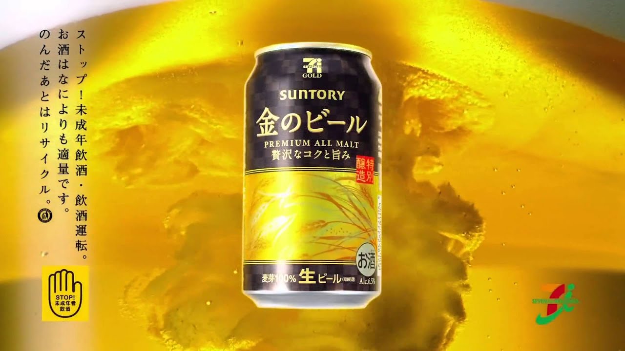 CM セブン&アイ 「金のビール」 - YouTube