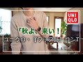 【UNIQLO】即買い！めちゃくちゃかっこいいワッフルT見つけた！