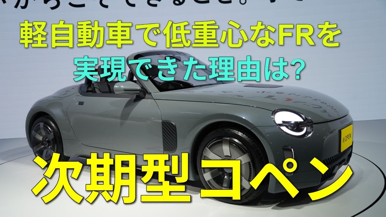 JMS2025】次期コペンはFR確定。開発担当が語った全て。水平対向並みの