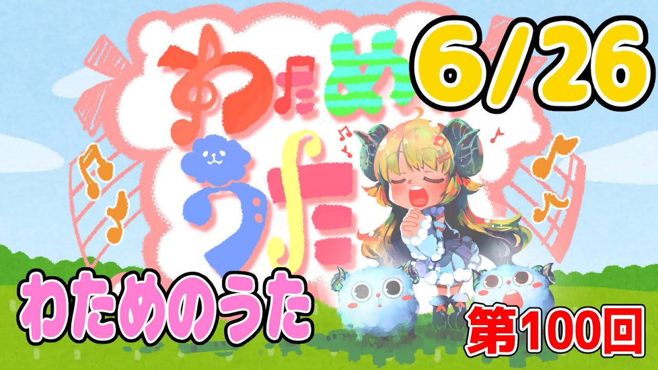 【歌番組】わためのうた（６月２６日）【角巻わため/ホロライブ４期生】