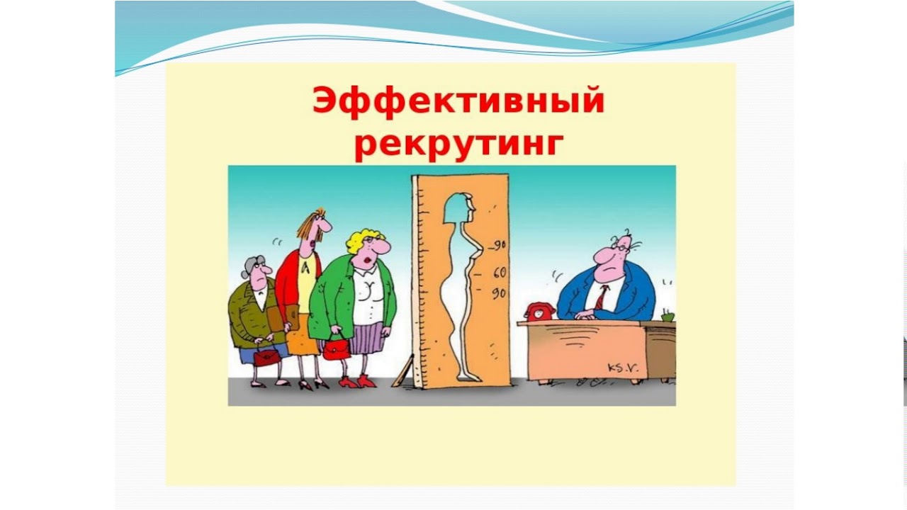 Картинки про рекрутинг