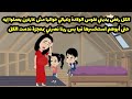 الكل رفض يديني فلوس الولادة وعيالي بيبكوا حوليا حتي أبوهم استخسر فيا بس ربنا نصرني بمعجزة ندمت الكل 