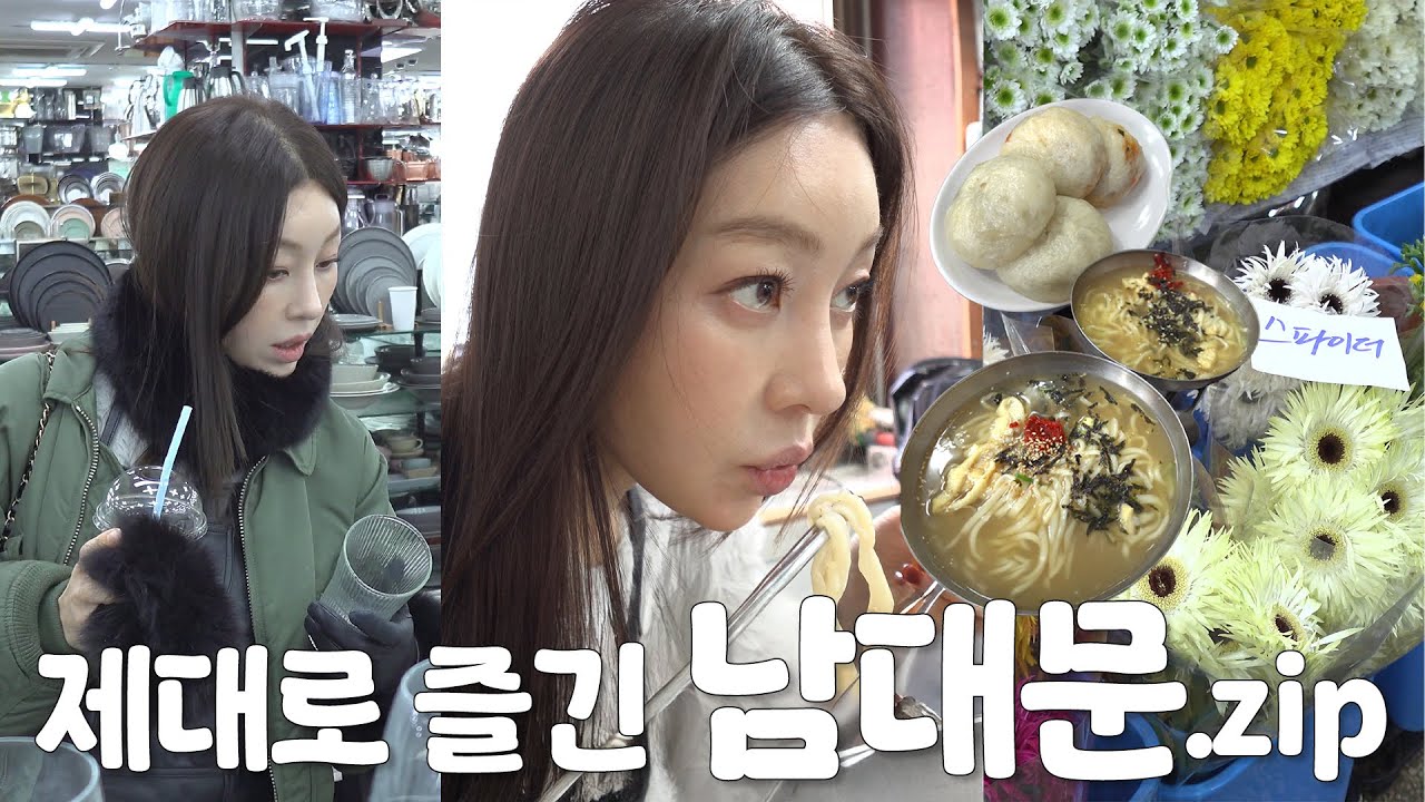 예쁜 게 왜이렇게 많아?🩵 본격 남대문 그릇시장 쇼핑💸✨(feat. 겨울엔 뜨끈한 칼국수!🍜 로컬맛집 제대로 먹은 날 )| 예란지 ep.37