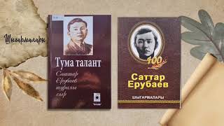 Саттар Ерубаев туралы виртуалды кітап көрмесі. Тассай ауылдық кітапханасы