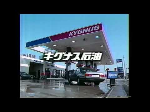 キグナス石油　アルファ100　懐かCM　1994年8月　KYGNUS