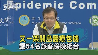 又一架關島醫療包機 載54名旅客傍晚抵台|TVBS新聞