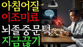 심장내과도 숨긴 사실! 99% 모르는 뇌졸중 조미료 | 건강 | 근육 | 단백질 | 노후 | 오디오북 |