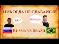 НИКОГДА НЕ СДАВАЙСЯ | Россия против Бразилии | Олимпиада