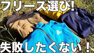 【登山に向いているフリースとは？】フリース選びのポイントとオススメのド定番フリース４選！紹介してみた！