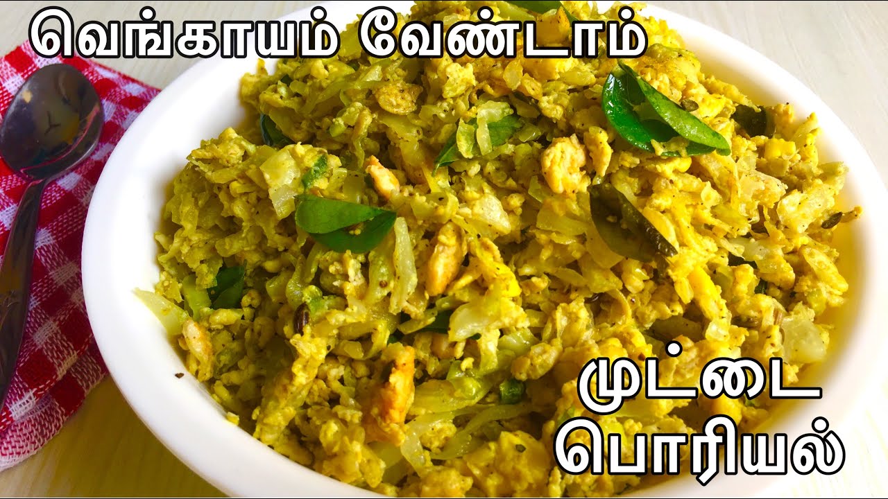 Egg Cabbage Poriyal in Tamilமுட்டை முட்டைகோஸ் பொரியல் Muttaikose