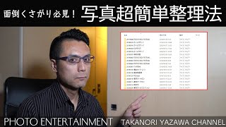 #272 【How to】写真データ超簡単整理法-面倒くさがり必見！