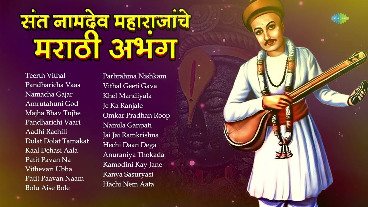 Marathi Abhang of Sant Namdev Maharaj  Teerth Vithal Kshetra Vithal  Marathi Abhang  Marathi devotional songs