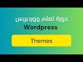 دورة تعلم ووردبريس 2023 Wordpress  - شرح قوالب الووردبريس Wordpress theme