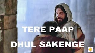 Tere Paap Dhul Sakenge || Guitar Chords & Lyrics || Hindi Christian Song