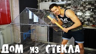 СДЕЛАЛ ДОМ из оргСТЕКЛА СДЕЛАЛ ДОМ из оргСТЕКЛА
