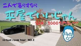 バーチャルルームツアー 2 平屋 1000万円以下 狭小住宅 17 5帖 庭 2人暮らし シンプル Youtube