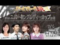 【第4回】川崎競馬公式LIVE「川崎競馬スパーキングトークLIVE Pro」スパーキングレディーカップ編 MC秋田奈津子／豊田萌絵／前田玲奈／キャプテン渡辺