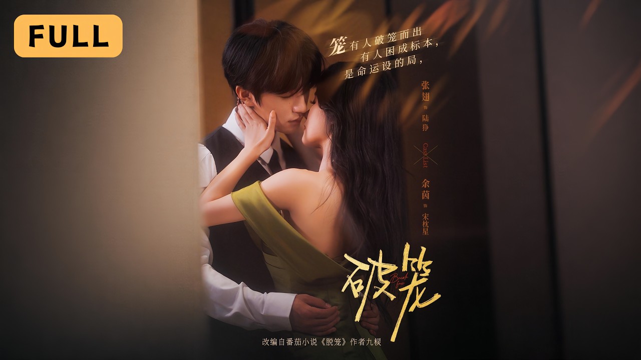 【一口氣看完！】余茵💔張翅｜覺醒紙片人手撕劇本，反手捅渣男，年下狼狗替她擋煞！🐺｜《破籠》全集 #短劇 #drama #爽文 #短劇推薦 #大陸短劇 #復仇 #chinesedrama #张翅 #余茵