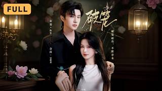 【一口氣看完！】余茵💔張翅｜覺醒紙片人手撕劇本，反手捅渣男，年下狼狗替她擋煞！🐺｜《破籠》全集 #短劇 #drama #爽文 #短劇推薦 #大陸短劇 #復仇 #chinesedrama #张翅 #余茵 screenshot 4