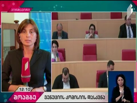 როდის დაიწყება პარლამენტში საკონსტიტუციო პროექტის განხილვა
