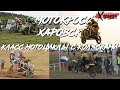 ///МОТОКРОСС ХАРОВСК.МОТОЦИКЛЫ С КОЛЯСКАМИ.05.09.2020г.///