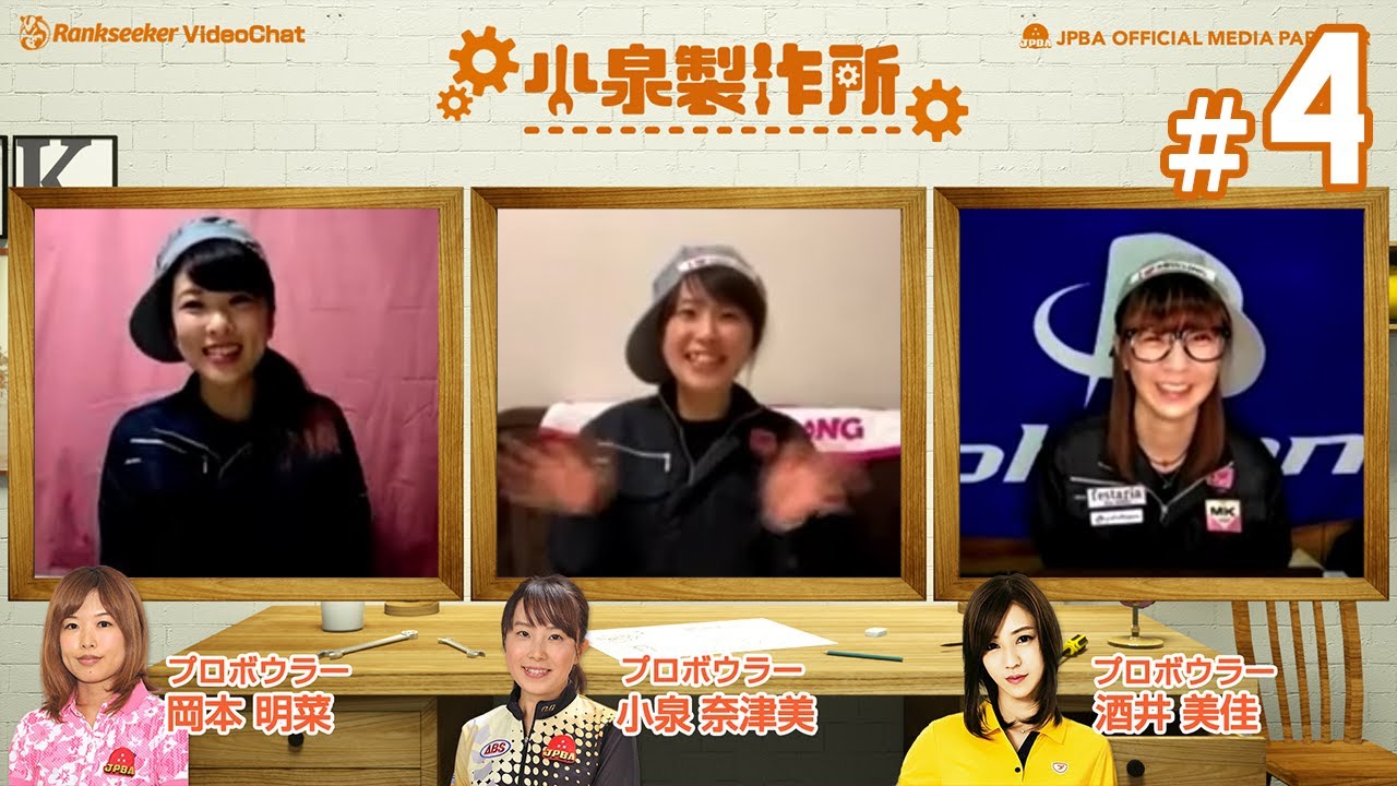 小泉製作所 4 プロボウラー 小泉奈津美プロ 酒井美佳プロ 岡本明菜プロ Youtube