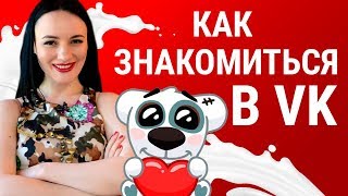Как познакомиться с девушкой ВК (ВКонтакте).