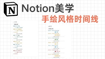Notion 手绘风格时间线：用函数和自动化按钮，打造惊艳的每日日程时间线 | 告别杂乱，效率起飞！
