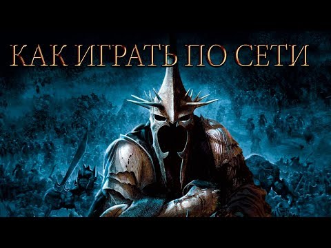 ROTWK Как ставить разные моды, как играть по сети, как менять ключ.