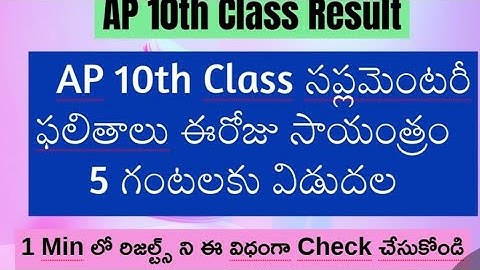 ap 10th class supplementary results || 10th class Supplementary Results link