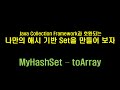 데이터 분석 8강 - MyHashSet - toArray