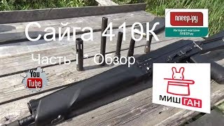 картинка: Сайга 410К * Часть I * Обзор