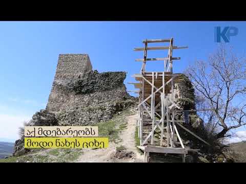 მოდი ნახეს ციხე