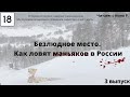 Читаем книгу с Нино Р. / "Безлюдное место. Как ловят маньяков в России" / Часть 3 // 19.02.22