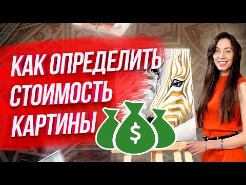 СКОЛЬКО СТОИТ МОЯ КАРТИНА? / Как ПРАВИЛЬНО определить стоимость своей картины