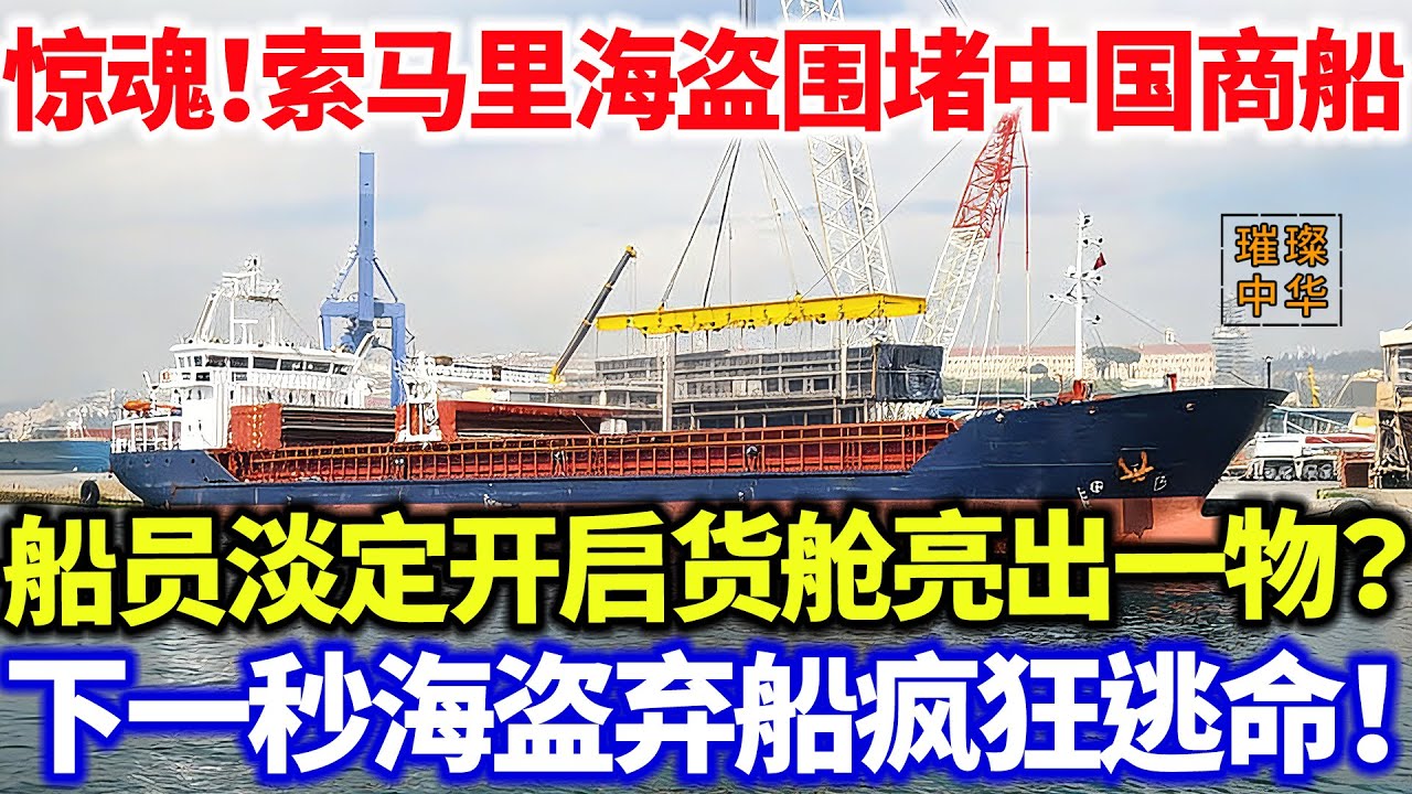 惊魂时刻！索马里海盗围堵中国商船，船员不慌不忙开启货舱亮出一物？下一秒海盗弃船疯狂逃命！为啥索马里海盗不敢动中国船？#璀璨中华 #中国新闻 #最新消息 #中国智慧