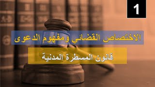 المسطرة المدنية S6: الاختصاص القضائي ومفهوم الدعوى