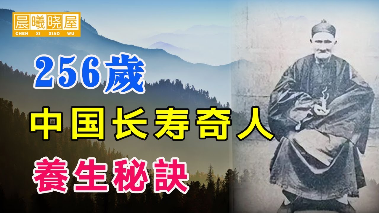 中国长寿奇人李庆远,活了256岁,娶了24位妻子,生下180个子女,临终前公布长寿秘诀|神传文化|知識分享|人生智慧 【晨曦曉屋】 - YouTube