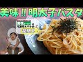 【業務スーパー/冷凍明太子】10分でできる本格明太子パスタ。【初心者必見】