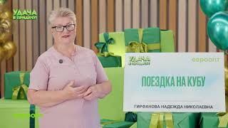 Гомельчанка выиграла поездку на Кубу в игре «Удача в придачу!»!