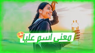 معنى اسم عليا وصفات حاملة هذا الإسم